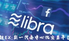 区块链EX：新一代去中心化