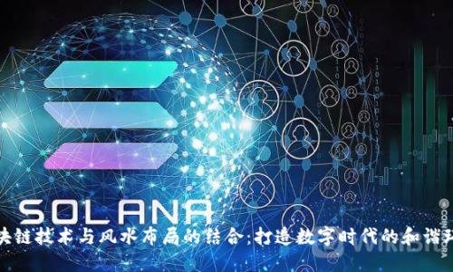 区块链技术与风水布局的结合：打造数字时代的和谐环境
