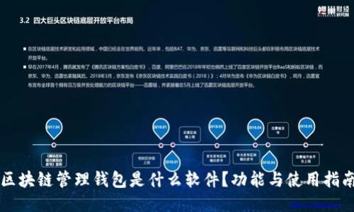 区块链管理钱包是什么软件？功能与使用指南